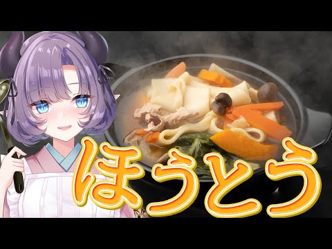 【料理配信】山梨名物!ほうとうで冷えた体をぽかぽかぽかにしたいよ~ん【VTuber 料理/紫桃あのん】【料理/カメラ有】【ご当地グルメ】