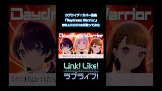 Aqours「Daydream Warrior」／DOLLCHESTRAが歌ってみた #Aqours #蓮ノ空 #リンクラ #loveliv