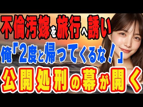 【修羅場】家族旅行と言い妻の実家へ向かう俺「早く降りろ」妻『え？どうしたの」俺「２度と家に帰ってくるな」そこには鬼の形相の義両親が…　【スカッと】
