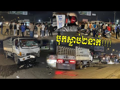 សាហាវណាស់ បុកស្លាប់២នាក់គរលើគ្នា 