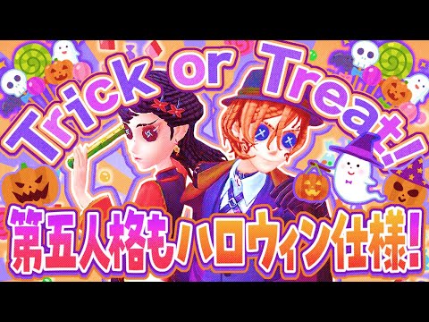 Trick or Treat！！！【identityV/第五人格】