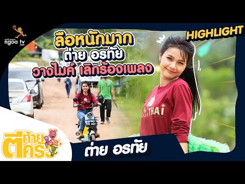 ลือหนักมาก-ต่าย-อรทัยวางไมค์เล ลือหนักมาก-ต่าย-อรทัยวางไมค์เล
