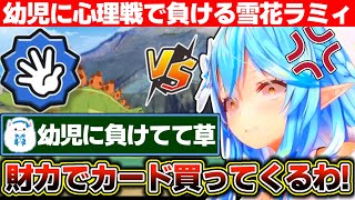 幼児に心理戦で敗北し大人の力（財力）を解き放つ雪花ラミィ210歳のオラと博士の夏休み【ホロライブ/雪花ラミィ】