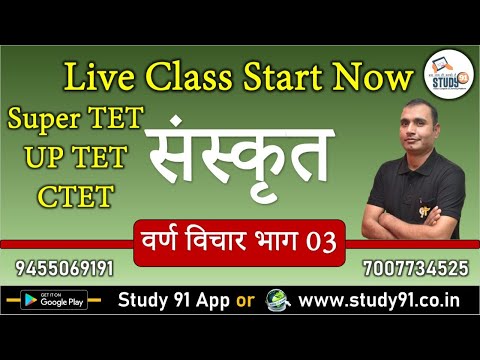 Sanskrit : Varn Vichaar  Part-3 By Rajeev Sir || CTET || UPTET ||STET |Exam Special Quiz || Study91