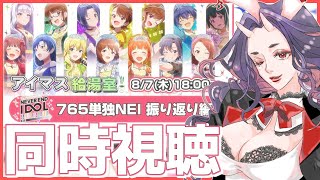 【#アイマス】現地組も配信組も一緒にキャストさんと最高のライブを振り返ろう！！【#ミリシタ】