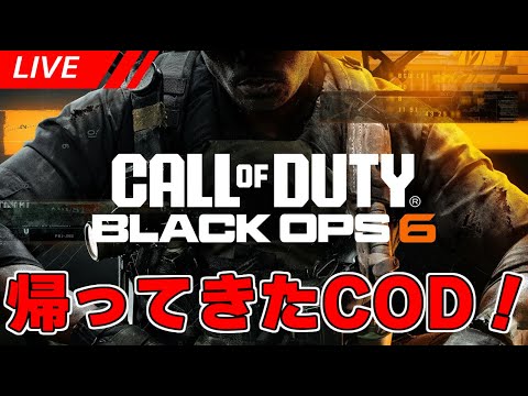 【COD BO6配信】全力で楽しむCOD BO6！　#54