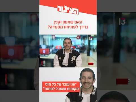 אחרי ההדחה הכואבת: האם שמעון וקנין יעזוב את הצבא ויפתח מסעדה משלו?