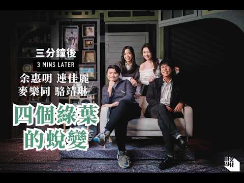 【三分鐘後】《小男人周記》音樂劇四個綠葉 一人飾演至少十角 余惠明、連佳麗、麥樂同、駱靖琳即席演出換角和大曬歌喉 深情專訪最愛對白 #舞台劇