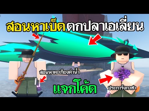 FischRoblox:แจกโค้ดประการัง