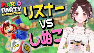 【マリオパーティ配信】リスナーとあそぶ【しぬこVTuber】