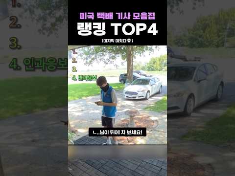 미국 <strong>택배</strong> 기사 모음집 랭킹 TOP4