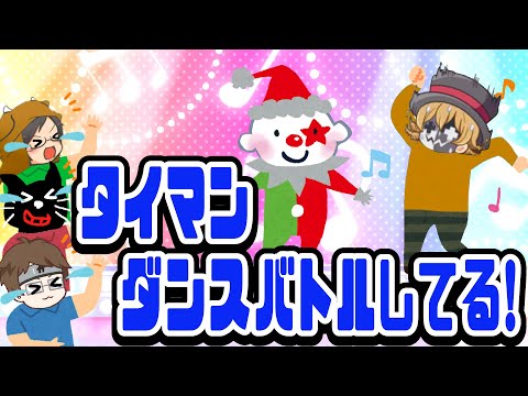 踊れ踊れ!TOP4ゲーム中の爆笑シーン集