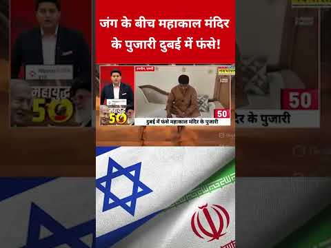 Iran Israel War : जंग के बीच महाकाल मंदिर के पुजारी दुबई में फंसे! #iranisraelwar #iranvsisrael