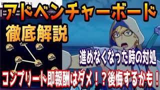 ボード報酬受け取りの注意点や進行できない時の対処、進めやすくする小技を徹底解説！【BLUE PROTOCOL】（ブループロトコル）