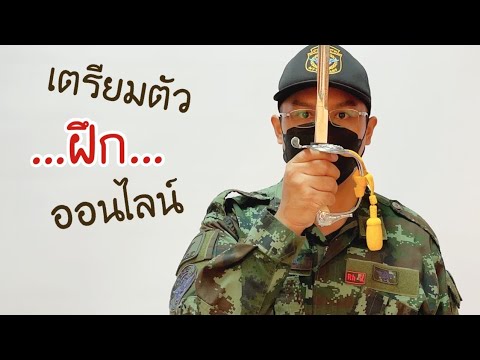 เตรียมตัวฝึกออนไลน์-อบรมเลื่อน เตรียมตัวฝึกออนไลน์-อบรมเลื่อน