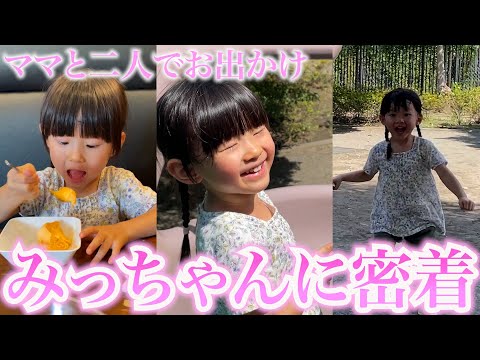 【成長記録】とある日のみっちゃんとママのお出かけに密着
