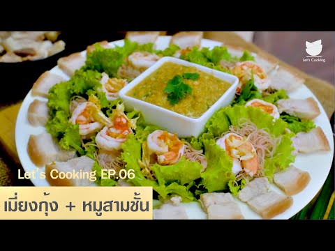 เมี่ยงกุ้ง+หมูสามชั้น|ชวนก