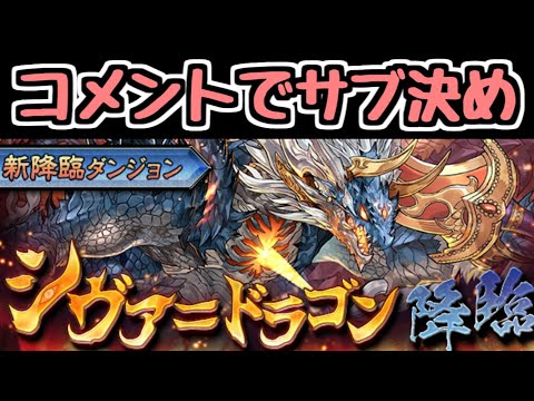 【生放送】シヴァ=ドラゴン降臨をコメントで選ばれたサブ4体で挑戦！【パズドラ】