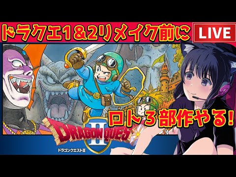 【HD-2D版ドラクエI&II】ドラクエI&IIリメイク発売前に!!ロト三部作やる!ネタバレ注意【二日目/ドラクエII】