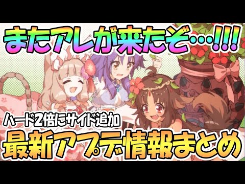 【プリコネR】1年ぶりにアレがまた来た…！ハード2倍にサイド追加も！最新アプデ情報まとめ【プリコネ】