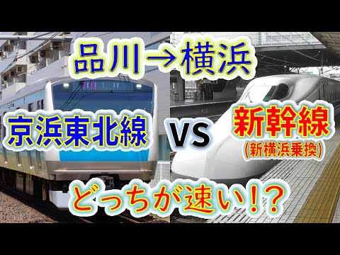 【品川→横浜】２画面同時再生で徹底検証！　「新幹線+横浜線」は「京浜東北線」より遅い説！？