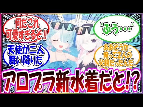 【速報】今年は夢じゃない！？突然のアロプラの新水着お披露目に癒されまくって、自分を父親だと勘違いし始めた先生方の反応集【ブルアカ】