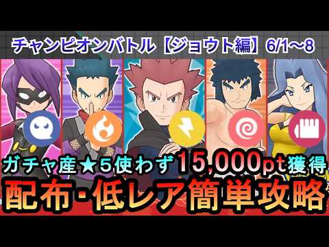 【ポケマス】EX化・わざのアメ不要!配布・低レアでチャンピオンバトル(ジョウト編)15000pt獲得!6/1~8(初心者・無課金者・復帰者向け編成)【PokemonMasters】