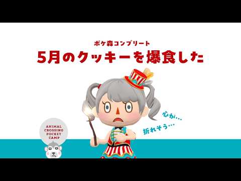 【ポケ森】5月のクッキーを爆食したらミラクル起きた🥠