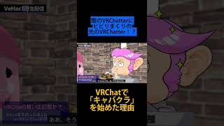 闇のVRChatterにビビりまくりの光のVRChatter！？ VRChatで「キャバクラ」を始めた理由って？ #VRChat #VeHa