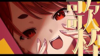 〖 #歌枠 〗 久々の歌枠じゃあああ🎤 〖  花ノ木まる / ゆにれいど！ 〗