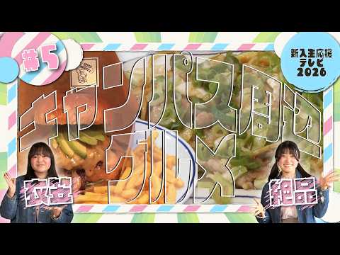 【2026 新入生応援テレビ】#5 キャンパスグルメ探訪