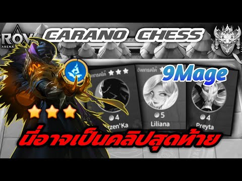 🎮ROV-CaranoChess:การกลับม