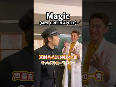 【激変】声量をアップさせる魔法の一言！「Magic／Mrs. GREEN APPLE」#Shorts