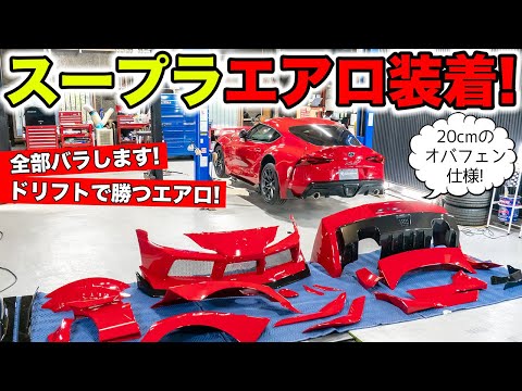 スープラ用にドリフトで勝つエアロができたので装着してみました｜KUHL Racing TOYOTA SUPRA