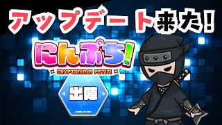 にんぷち！アップデートきたぁあああああああ！！【#にんぷち】