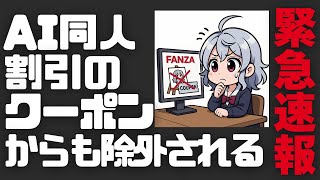 【DL同人】AI同人への販促費はなぜ打ち切られたのか？ FanzaがAI同人への30％割引クーポン施策の停止を発表。  [ お絵描き ]