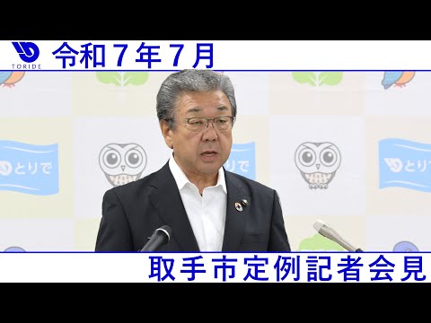 令和7年7月取手市定例記者会見