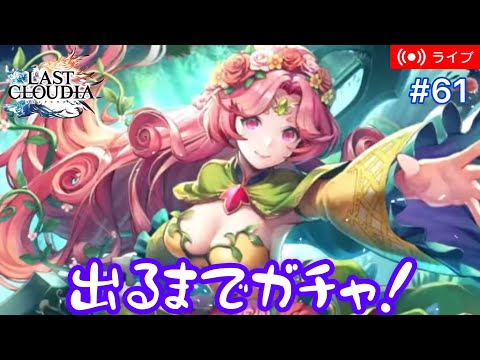 【ラスクラ】『大樹姫ファメル』出るまでガチャ！！【ライブ#61】
