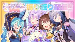 #あやかき2周年ライブ みんなで振り返り配信❣️