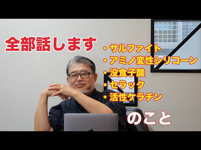 こんにちは！
【MAGO Professional School対談動画】です

第７弾は超必見です！そして一旦、今回の対談動画としては最終回です

・サルファイト
・アミノ変性シリコーン
・没食子酸
・セラック
・活性ケラチン

主にこの原料のお話をしてますが、めちゃわかりやすくてめちゃ勉強になる内容です！

マジでオススメなので前回の動画と今回の動画だけでもぜひ見てみてください！

※いつもどおりYouTubeでの動画は一部抜粋した１分動画です

全編が見たい方はオンラインサロン【大人美容師のためのセカンド美容専門学校】にて配信していますので、気になる方は是非チェックしてみてください！

-------------------------------------------------------------------------------

↓↓↓オンラインサロン【大人美容師のためのセカンド美容専門学校】↓↓↓

https://peraichi.com/landing_pages/view/second-beauty-school?_ga=2.162346236.1990037196.1631943232-2011047329.1620779176

-------------------------------------------------------------------------------

↓↓↓『人気の動画』↓↓↓
   https://www.youtube.com/watch?v=2aJZRrbr33Y&t=0s 
   
-------------------------------------------------------------------------------

現在、『MAGO先生』こと田中 雅巳 氏と『TAMOさん』こと保宗貴 氏の２人で　【大人美容師のためのセカンド美容専門学校】という美容師さん向けのオンラインサロンを運営しています。

▶情報が溢れる今の世の中で、皆さん正しい情報を得られていますか？？

【大人美容師のためのセカンド美容専門学校】では髪のケミカルを中心に「知りたい情報を正確に伝える」ということを大切にしています！

オンラインサロンでは、

▶シリコーン最前線の話
▶グリオキシル酸の話
▶ヘナ、ヘアカラーの深堀り
▶セラック（シェラック）など様々な『酸』の話
▶活性ケラチンの深堀り
▶没食子酸とは？？

など美容技術、ヘアケア、ヘアカラー、髪質改善などの話や、世の中の流行ってる原料って実際・・・な動画を配信中です。

他の動画を合わせて見ることで「こんな使い方も出来るのか！」「今までの使い方違ったかも」など、ケミカルや原料などの知識がより深まる内容となっています
今回の動画が良いと思った方、続きが見たい！という方はぜひオンラインサロンの方も覗きに来てください！

↓↓↓オンラインサロン【大人美容師のためのセカンド美容専門学校】↓↓↓

https://peraichi.com/landing_pages/view/second-beauty-school?_ga=2.162346236.1990037196.1631943232-2011047329.1620779176

-------------------------------------------------------------------------------

【MAGOプロフィール】
1998年～　某頭髪化粧品メーカーの講師、PPT類の頭髪への効果の研究を始める。工業化学の経験を生かして毛髪科学・有機化学から化粧品化学・香粧品製造学を独学。 

1999年　レボリューションロッドを開発。3Dグラフィック、映像編集などweb公開用プロモーション動画自主制作

2004年～　オリジナル頭髪化粧品販売を始める 

2005年 2005年3月20日の自身のブログに、美容師なら誰もが知る『クリープパーマ』のきっかけとなる定義を掲載　　　

 2008年～2009年４月にはじめて業界誌でクリ―プパーマの紹介される前年の2008年から『クリープ基応用のパーマ基礎理論』の講習会を全国各地（北海道札幌、東京、千葉、埼玉熊谷、石川県金沢、名古屋、大阪、神戸、福岡）で開催