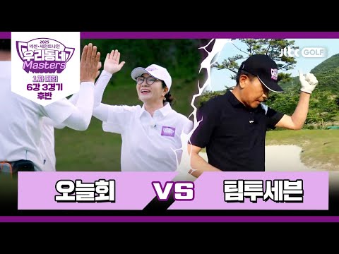 [9회-후반] 오늘회 vs 팀투세븐｜넥센·세인트나인 우리동네 마스터스 2025 1차대회 6강 3경기