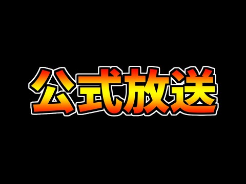 パズドラ夏の公式放送が来るぞ！コラボ情報にイベント情報も！ネタギレ回避！