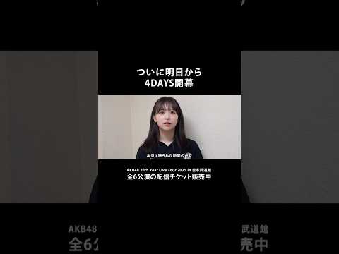 ついに、明日から始まります。ついに、この時が来ました。刺激的な4日間になると思います。お客さまがどんな表情になるのか楽しみです。 #密着 #AKB48_20thYear #AKBは青春ですin武道館