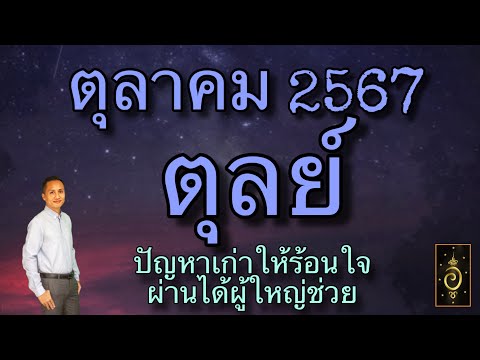 ดวงลัคนาราศีตุลย์ราศีตุลย์เดื