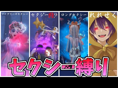 【第五人格】すべての行動がSexyになる”禁断のセクシー縛り”やってみたら面白すぎたｗｗ【IdentityⅤ】