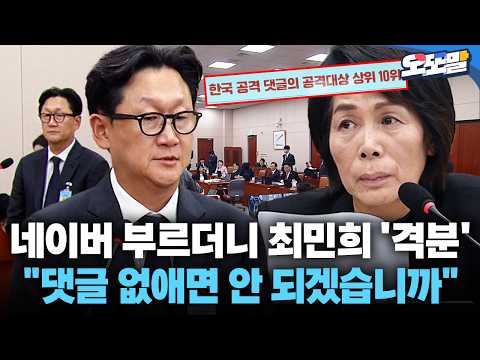 [현장영상] <strong>네이버</strong> 부르더니 최민희 '격분' "댓글 없애면 안 되겠습니까"
