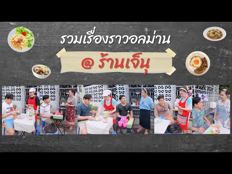 รวมเรื่องราวอลหม่านที่ร้านเจ๊น