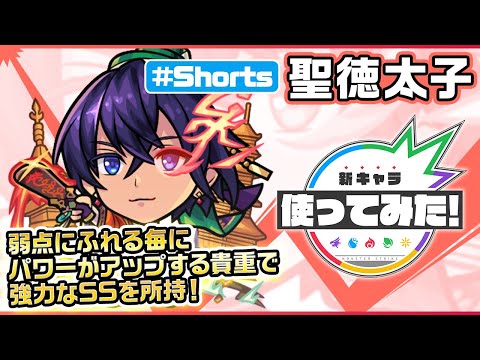 新限定キャラ『聖徳太子』登場！【新キャラ使ってみた #Shorts｜モンスト公式】