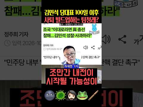 김민석 당대표 <strong>사퇴</strong> 빌드업 중인 팀정청래⁉️