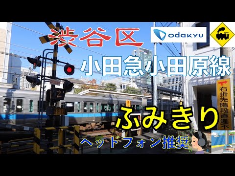 【踏切】小田急小田原線 南新宿駅前 - 渋谷区の都会的な風景と電車の魅力　Japan Railway crossing Odakyu LINE RAILWAY(Shibuya Tokyo japan)